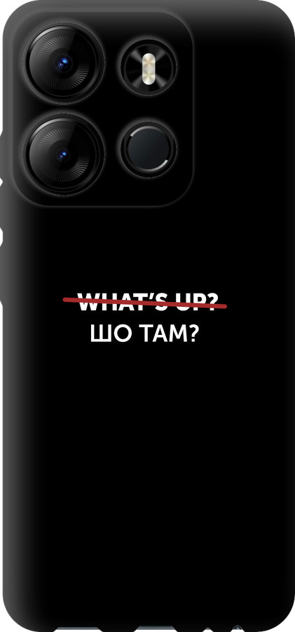Шо там?