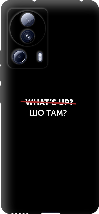 Шо там?