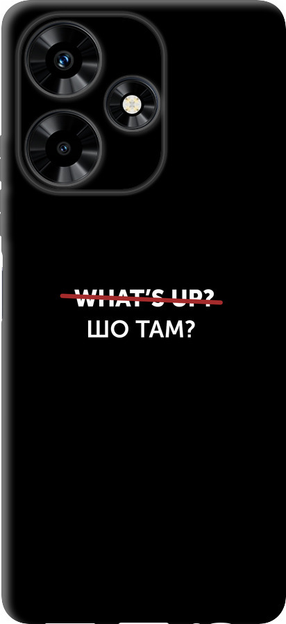 Шо там?