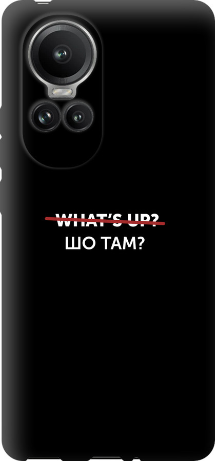 Шо там?