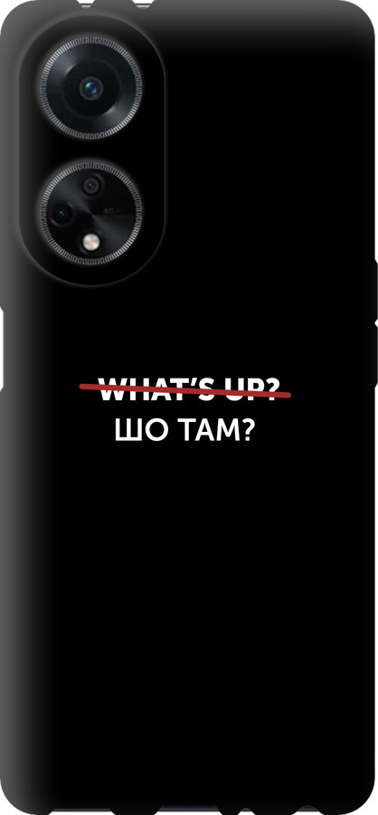 Шо там?