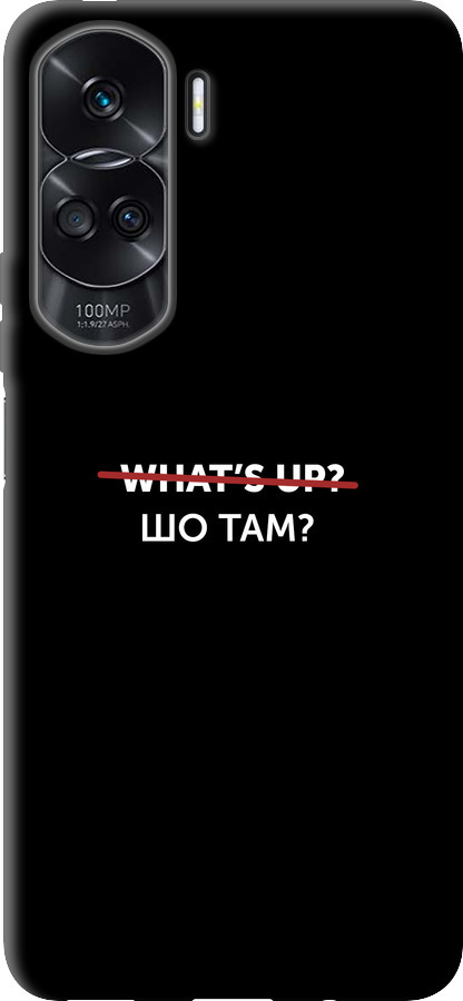 Шо там?