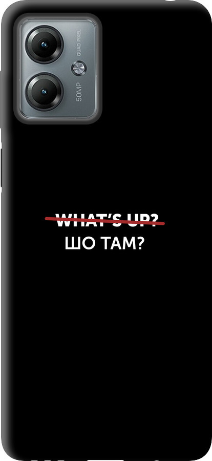 Шо там?