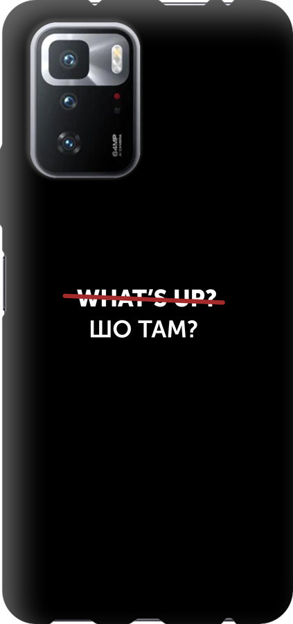 Шо там?