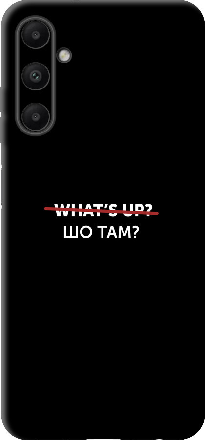 Шо там?