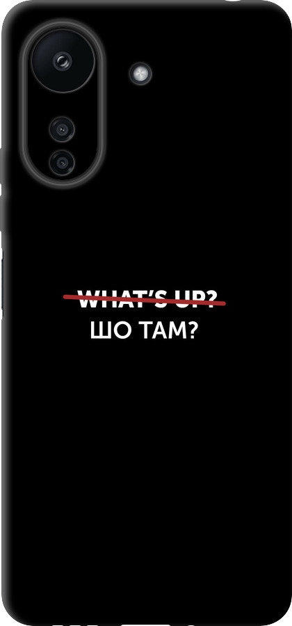 Шо там?