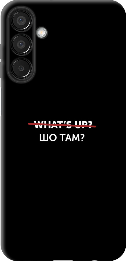 Шо там?