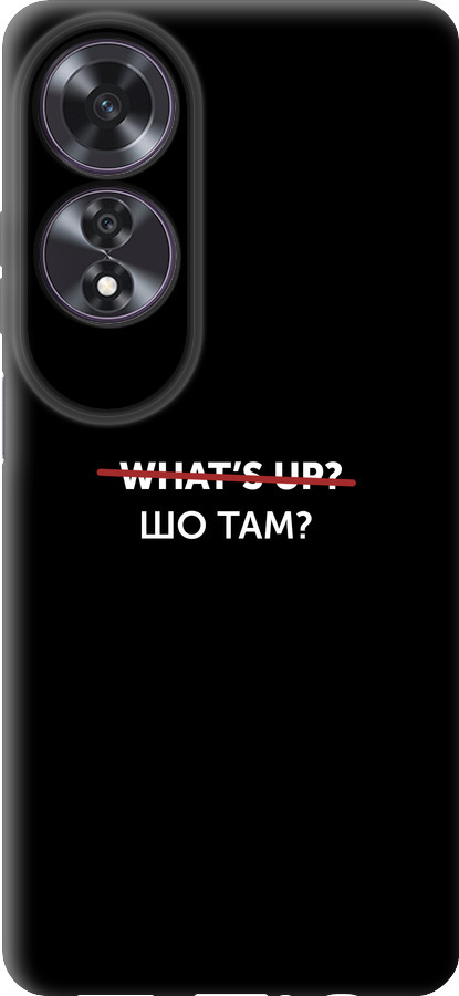 Шо там?