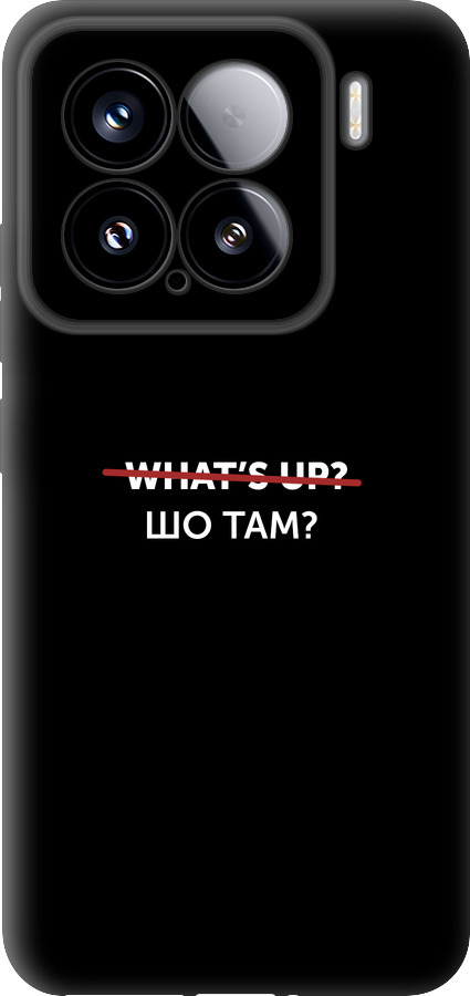 Шо там?