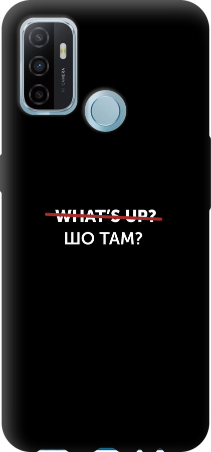 Шо там?