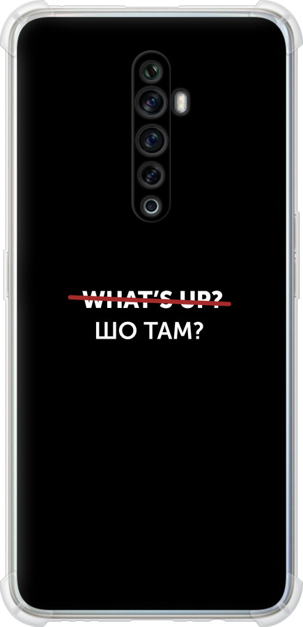 Шо там?