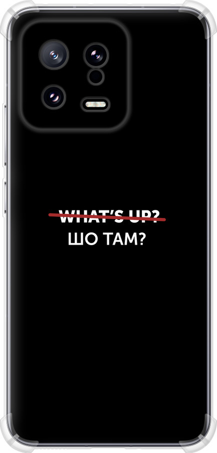 Шо там?