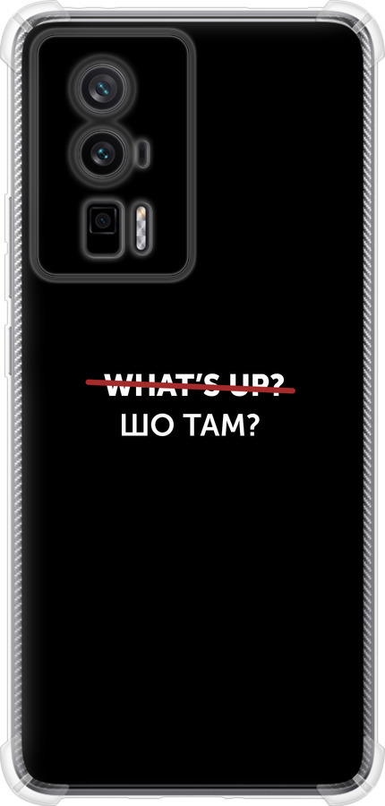 Шо там?