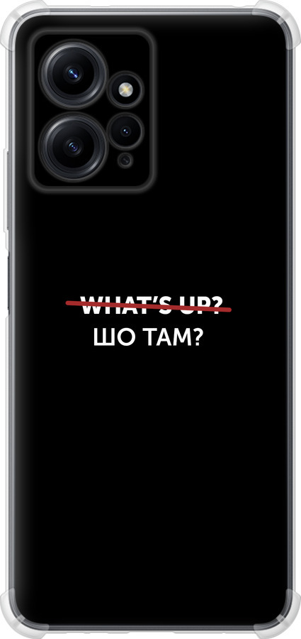 Шо там?