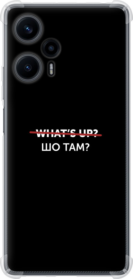 Шо там?