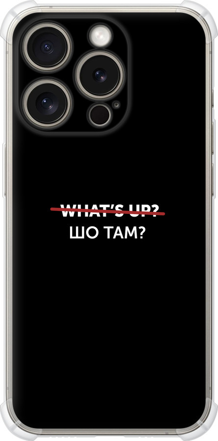 Шо там?