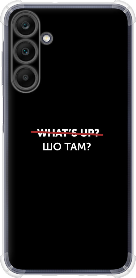 Шо там?