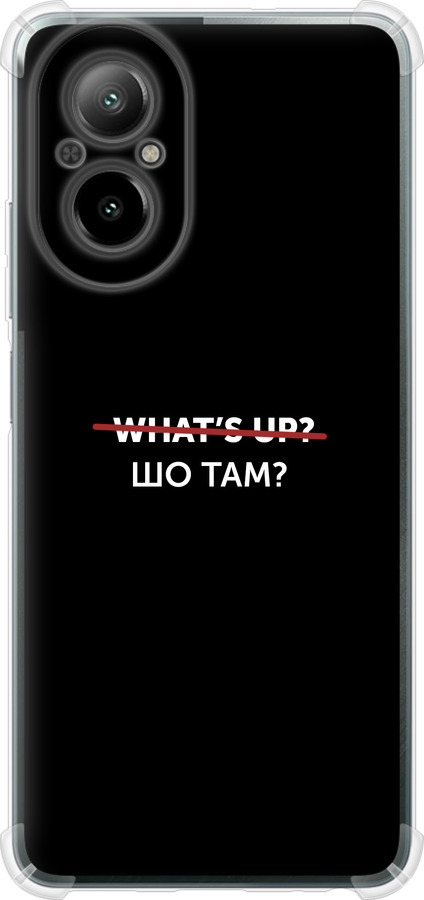 Шо там?