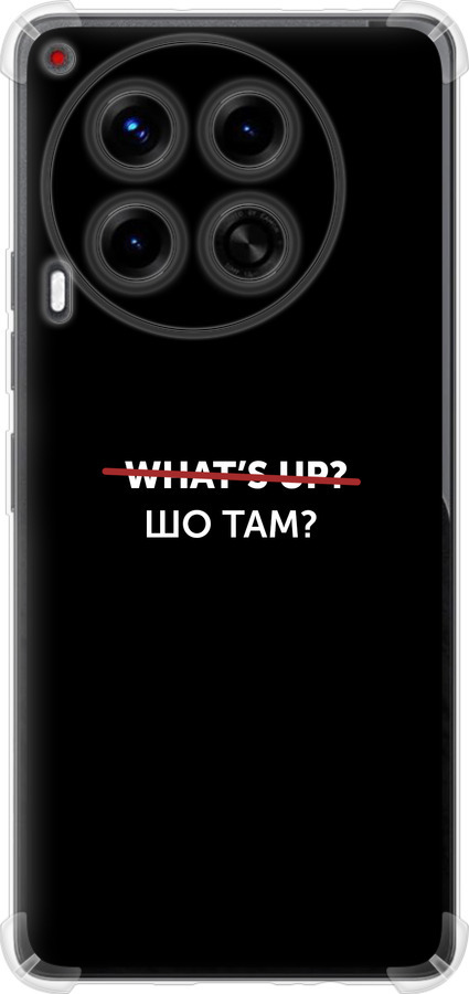 Шо там?