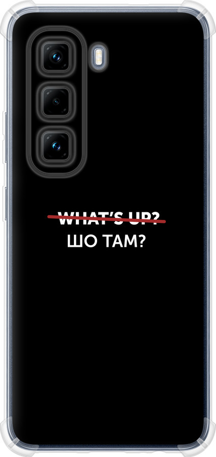 Шо там?