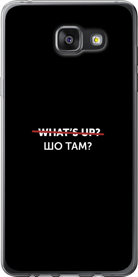 Шо там?
