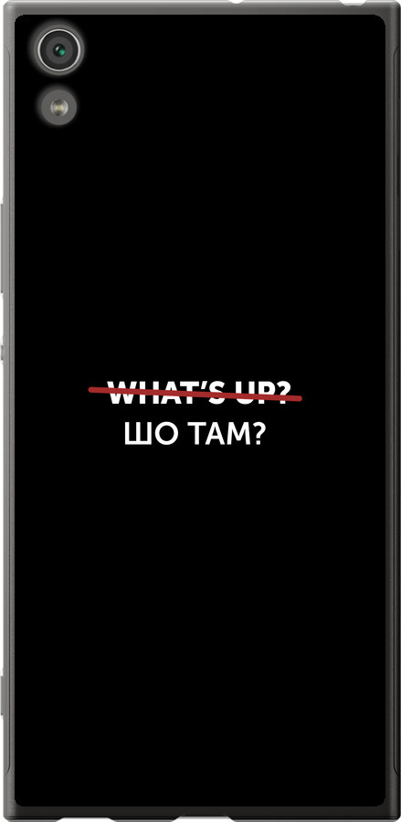 Шо там?
