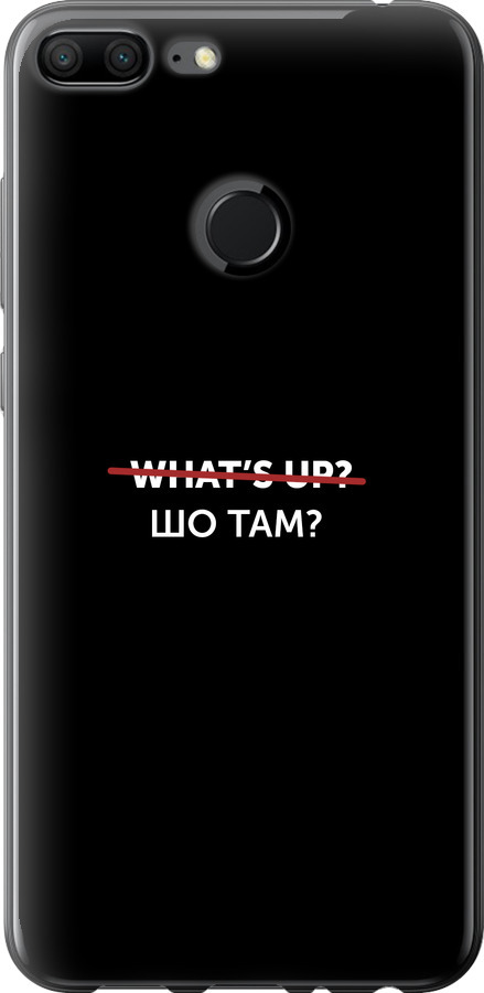 Шо там?