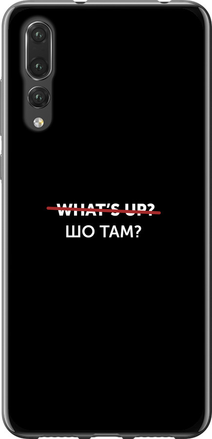 Шо там?