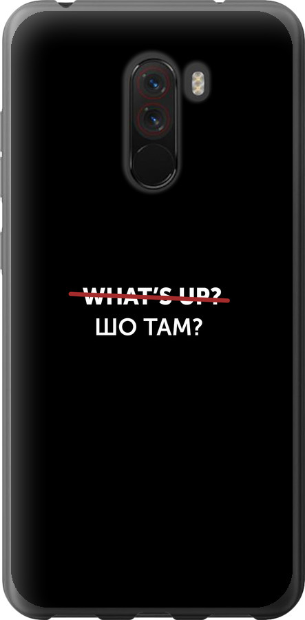 Шо там?