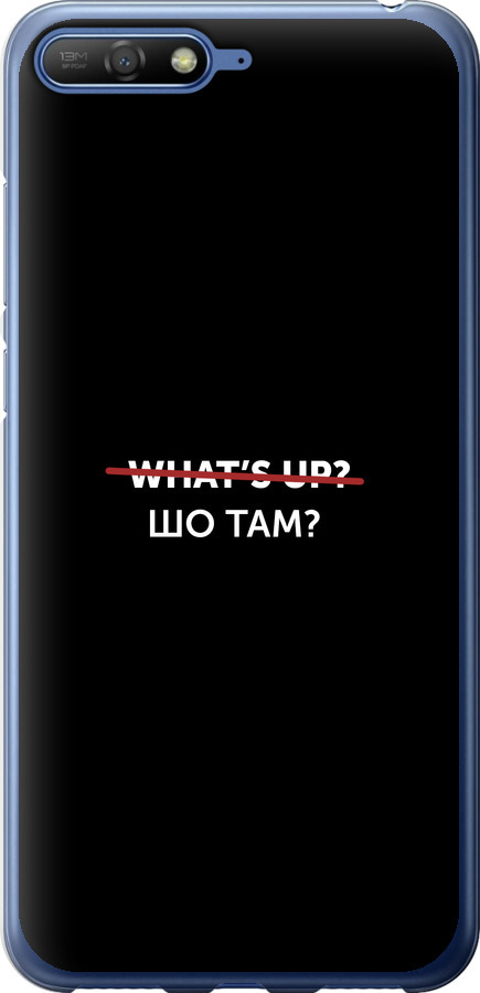 Шо там?