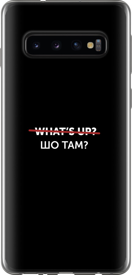 Шо там?
