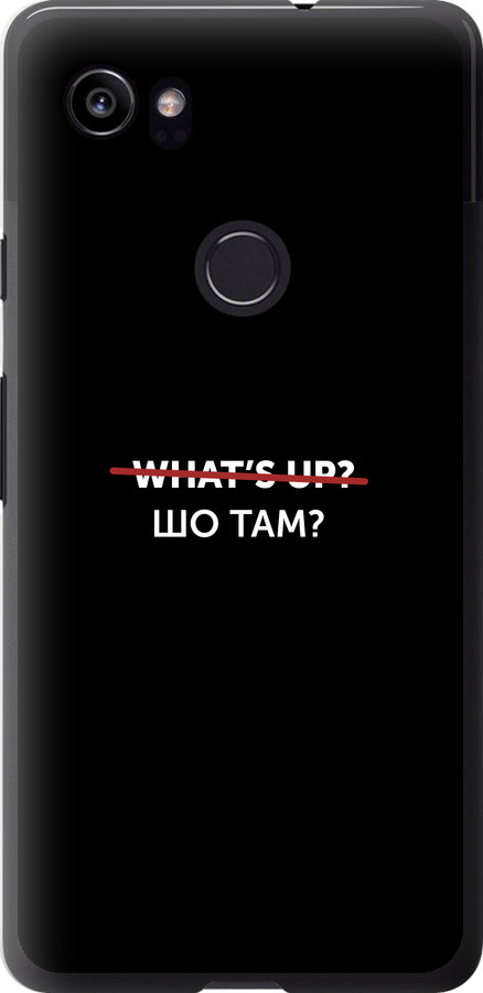 Шо там?