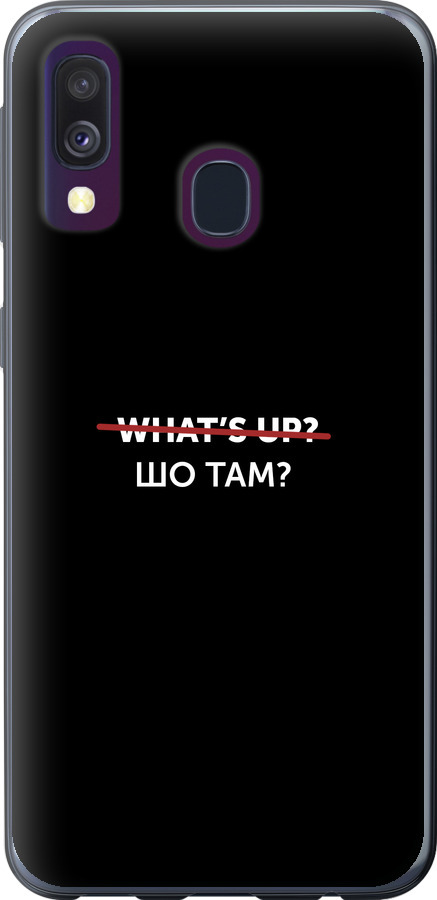 Шо там?