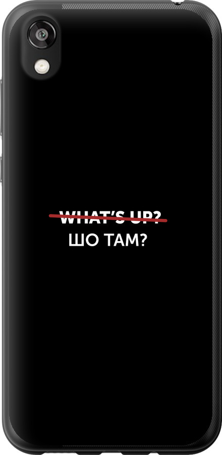 Шо там?