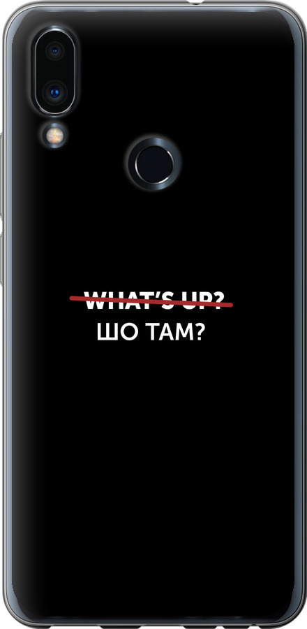 Шо там?