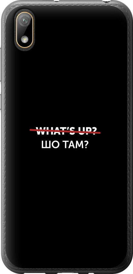 Шо там?