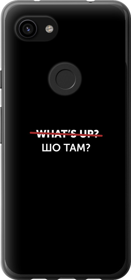 Шо там?