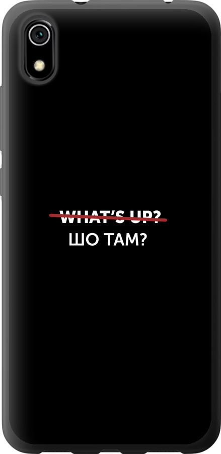 Шо там?