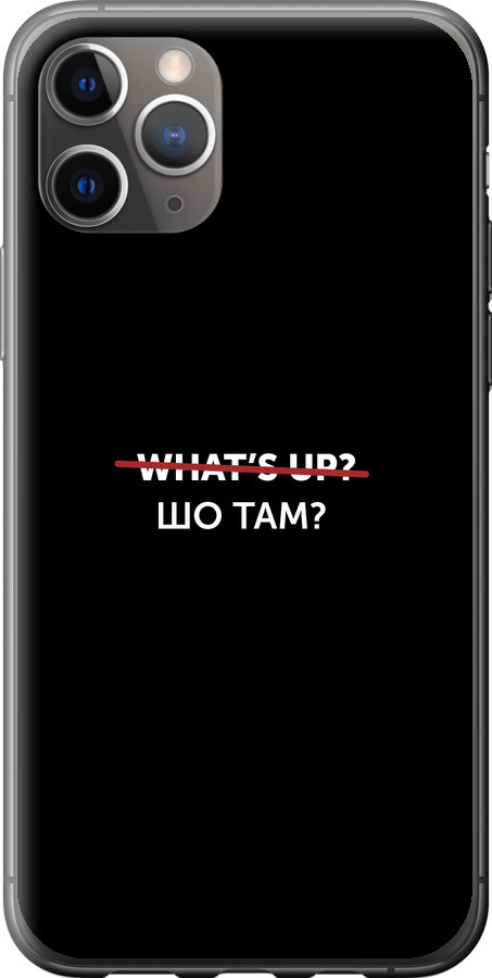 Шо там?
