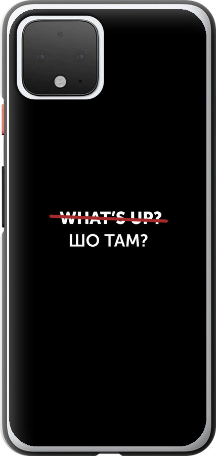 Шо там?