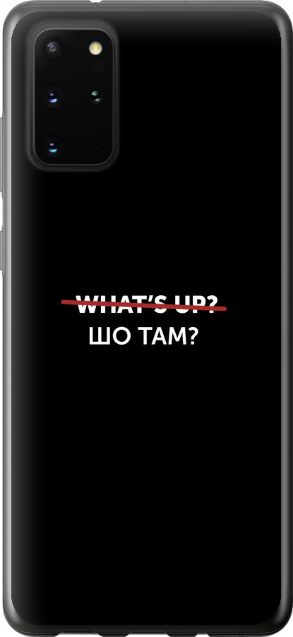 Шо там?