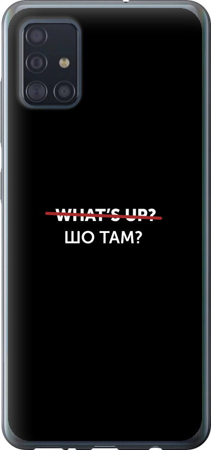 Шо там?