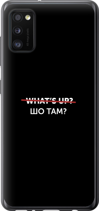 Шо там?