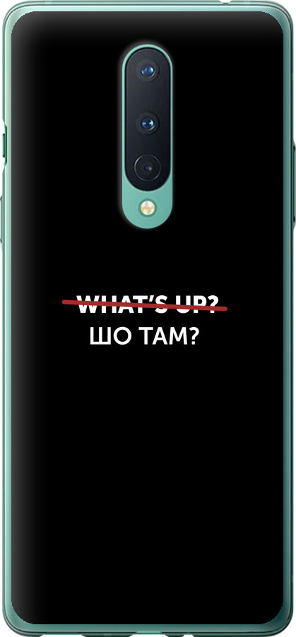Шо там?
