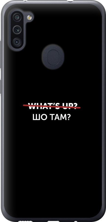 Шо там?
