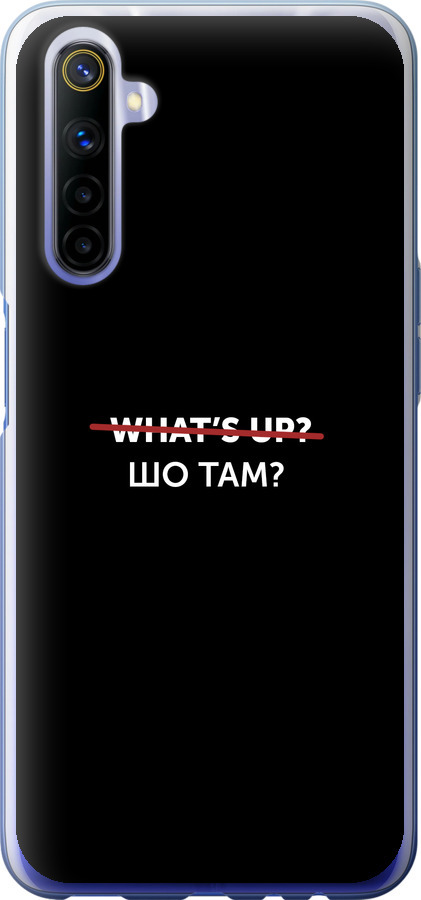 Шо там?