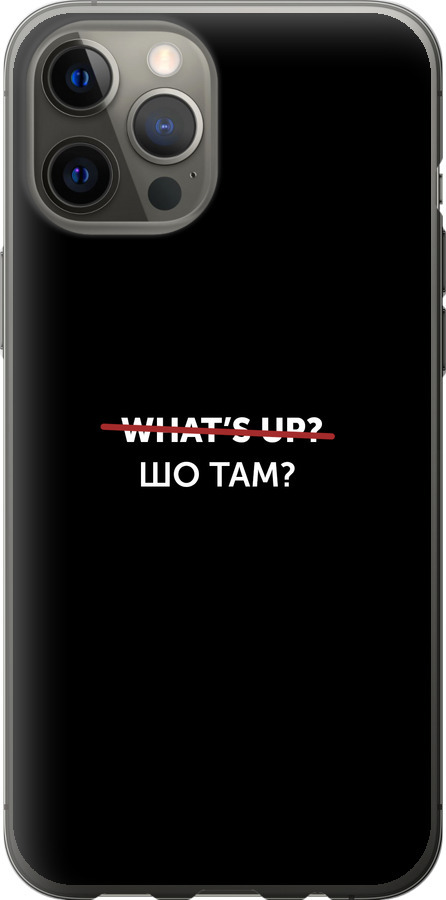 Шо там?
