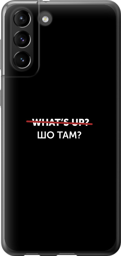 Шо там?