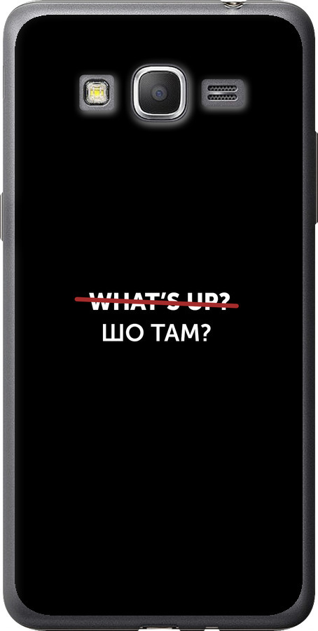 Шо там?