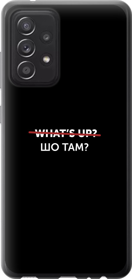 Шо там?